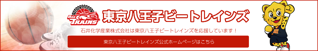 石井化学産業株式会社は東京八王子ビートレインズを応援しています！