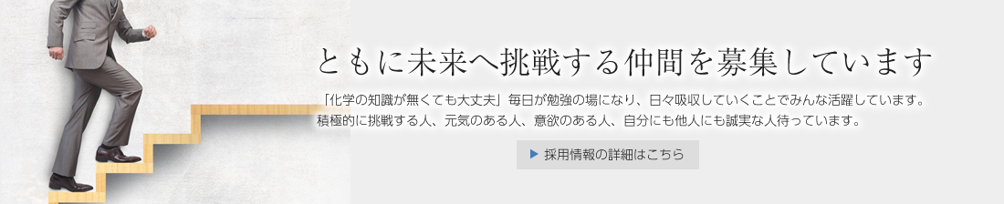 共に未来へ挑戦する仲間を募集しています