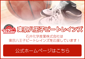 石井化学産業株式会社は東京八王子ビートレインズを応援しています！